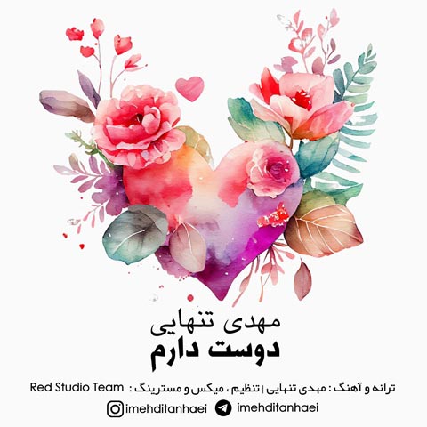 دانلود آهنگ مهدی تنهایی دوست دارم